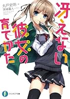 冴えない彼女の育てかた (全18巻) Kindle版